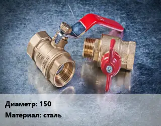 Кран металлический 150 сталь фланцевый шаровой, короткий